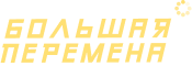 Открыта регистрация на Всероссийский конкурс для школьников «Большая перемена» Открыта регистрация на Всероссийский конкурс для школьников «Большая перемена»